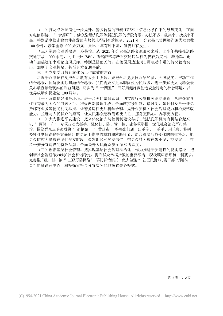 分宜县公安局刘智敏：浅谈如何结合党史学习教育推动我为群众办实事实践活动走深走实_第2页