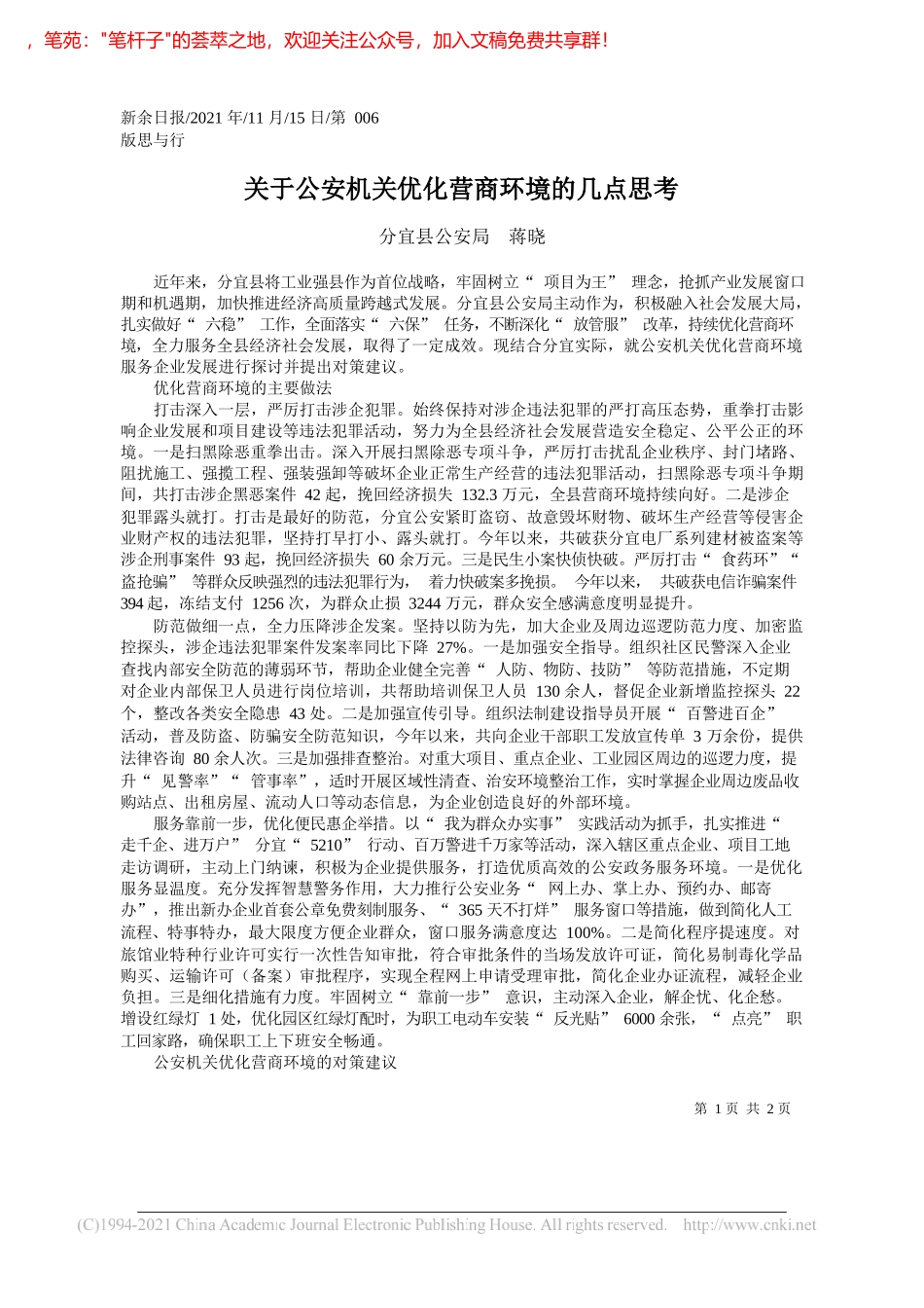 分宜县公安局蒋晓：关于公安机关优化营商环境的几点思考_第1页