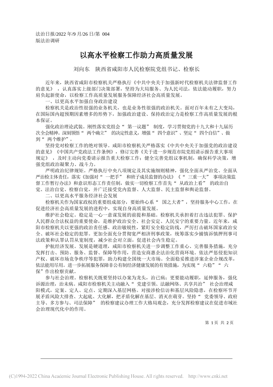 刘向东陕西省咸阳市人民检察院党组书记、检察长：以高水平检察工作助力高质量发展_第1页