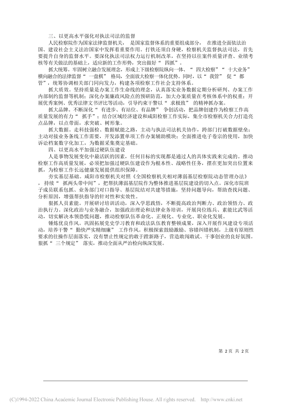 刘向东陕西省咸阳市人民检察院党组书记、检察长：以高水平检察工作助力高质量发展_第2页