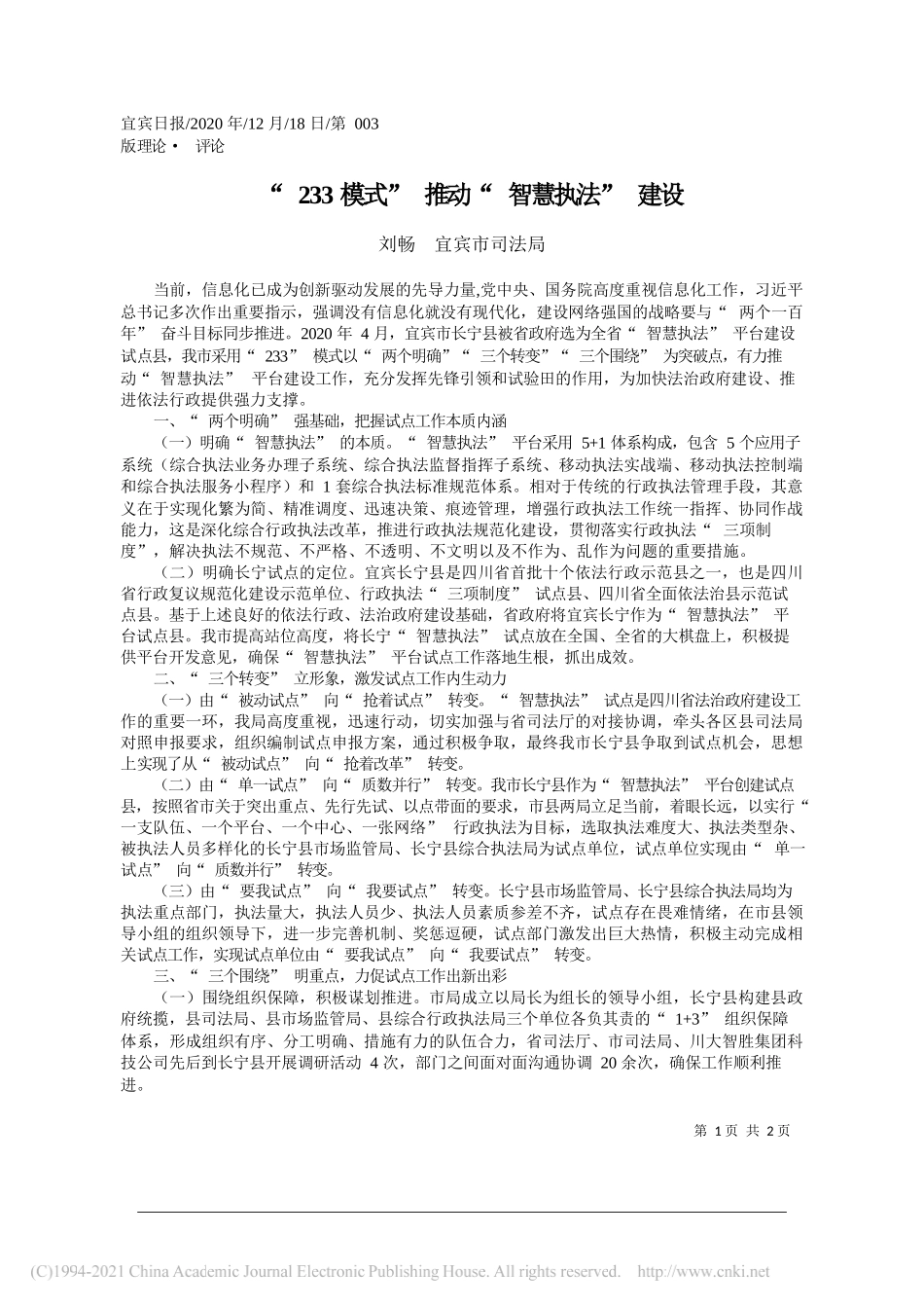 刘畅宜宾市司法局：233模式推动智慧执法建设_第1页