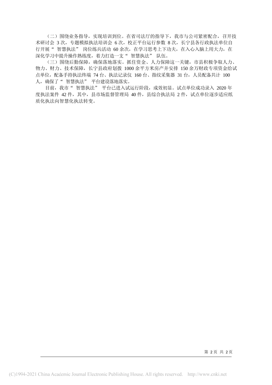 刘畅宜宾市司法局：233模式推动智慧执法建设_第2页