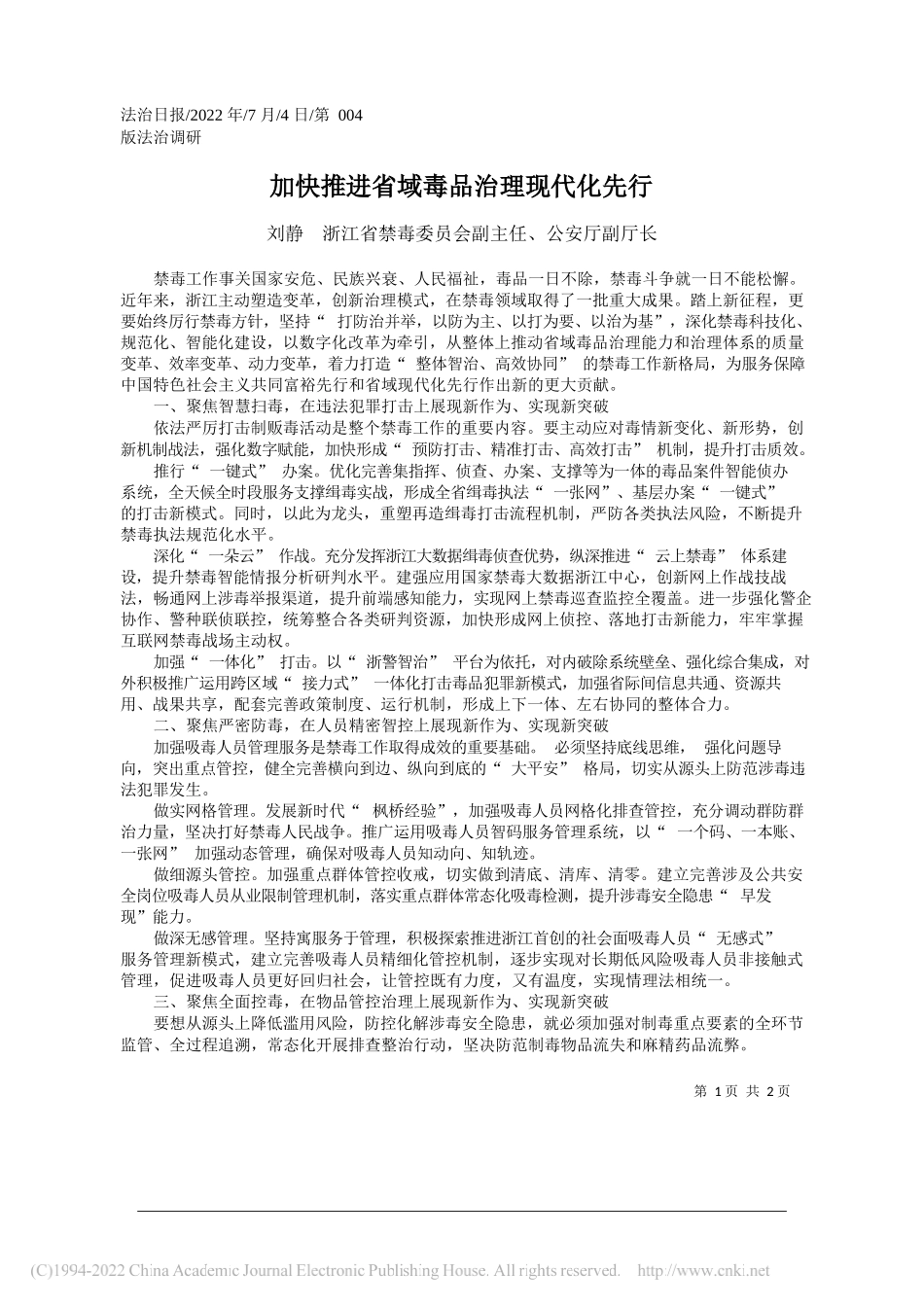 刘静浙江省禁毒委员会副主任、公安厅副厅长：加快推进省域毒品治理现代化先行_第1页