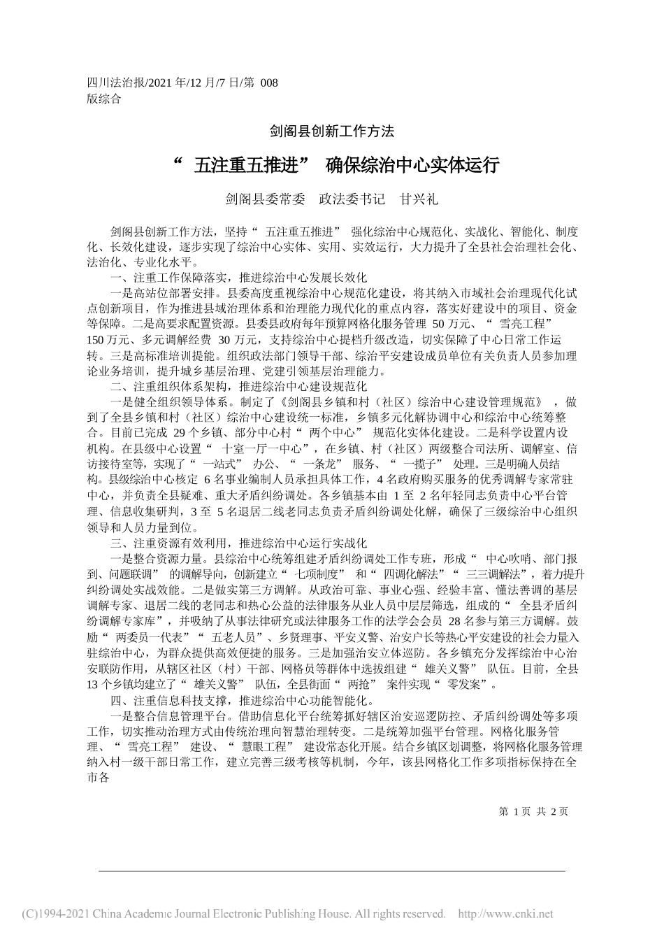 剑阁县委常委政法委书记甘兴礼：五注重五推进确保综治中心实体运行_第1页