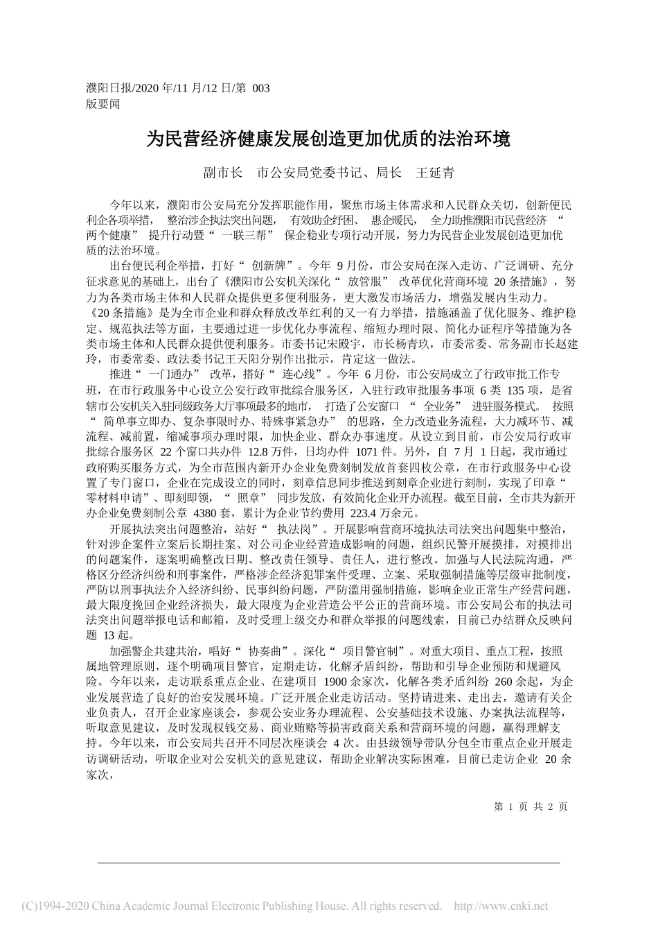 副市长市公安局党委书记、局长王延青：为民营经济健康发展创造更加优质的法治环境_第1页