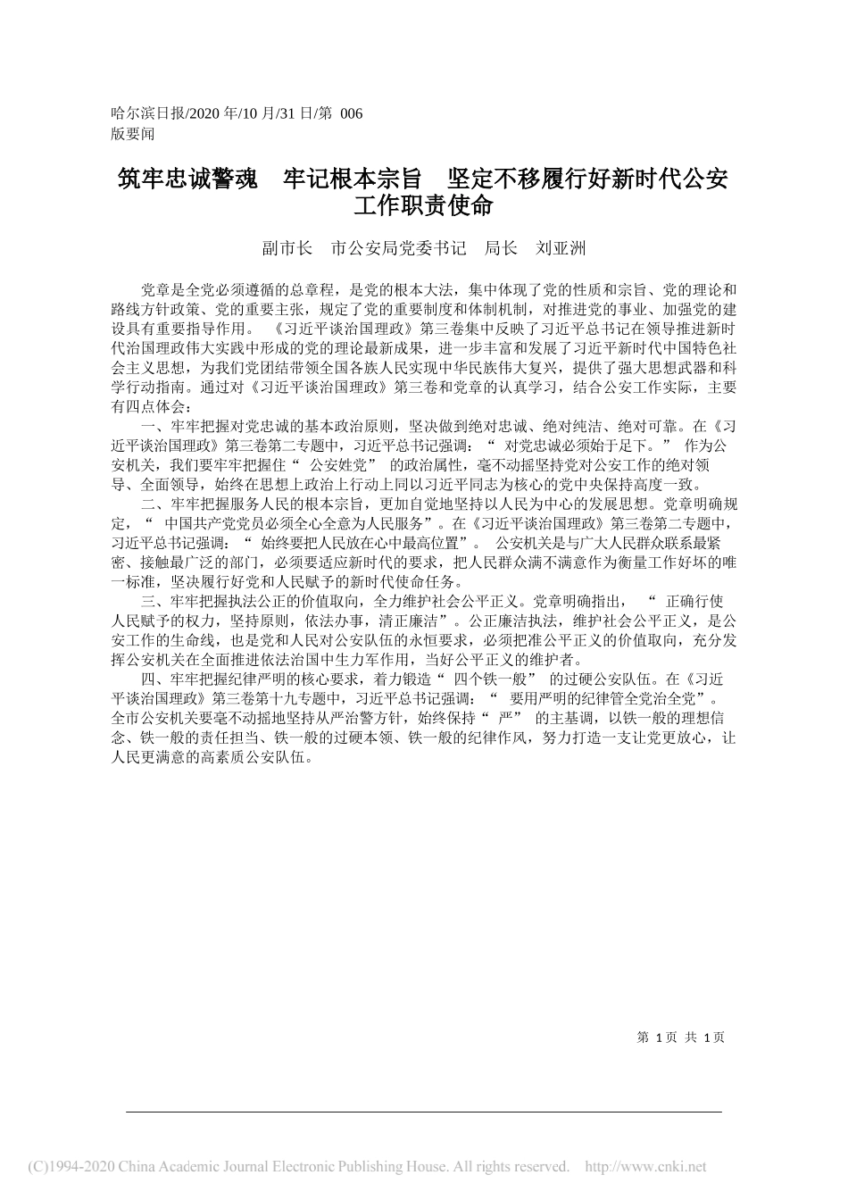 副市长市公安局党委书记局长刘亚洲：筑牢忠诚警魂牢记根本宗旨坚定不移履行好新时代公安工作职责使命_第1页