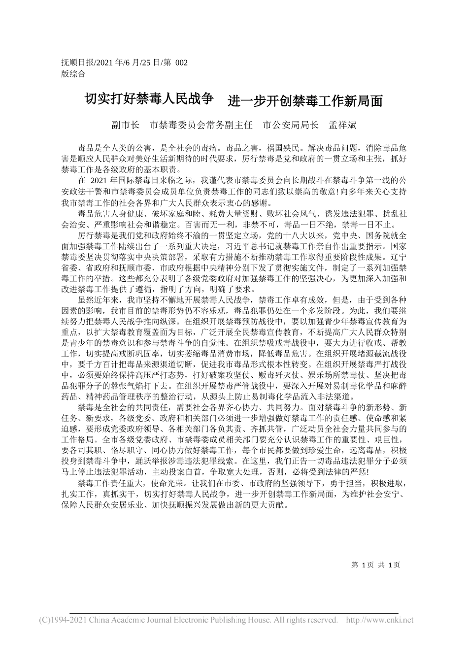 副市长市禁毒委员会常务副主任市公安局局长孟祥斌：切实打好禁毒人民战争进一步开创禁毒工作新局面_第1页