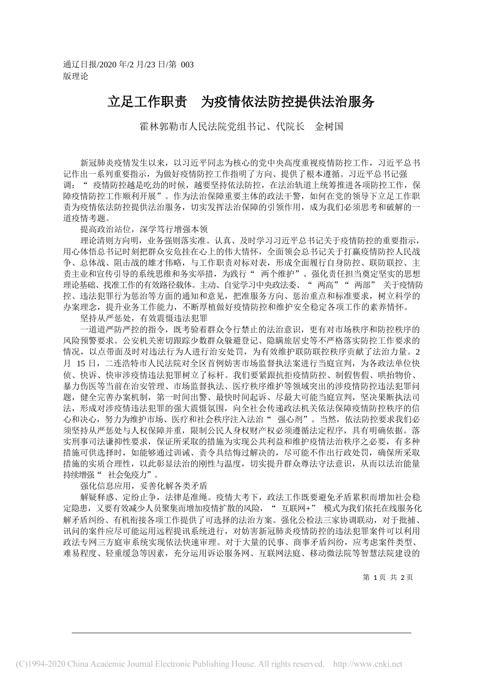 勒市人民法院代院长金树国：立足工作职责__为疫情依法防控提供法治服务_第1页