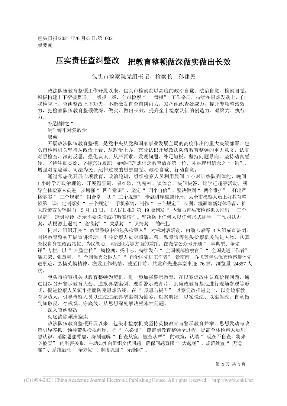 包头市检察院党组书记、检察长孙建民：压实责任查纠整改把教育整顿做深做实做出长效_第1页