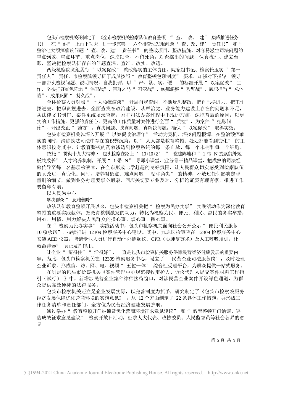 包头市检察院党组书记、检察长孙建民：压实责任查纠整改把教育整顿做深做实做出长效_第2页