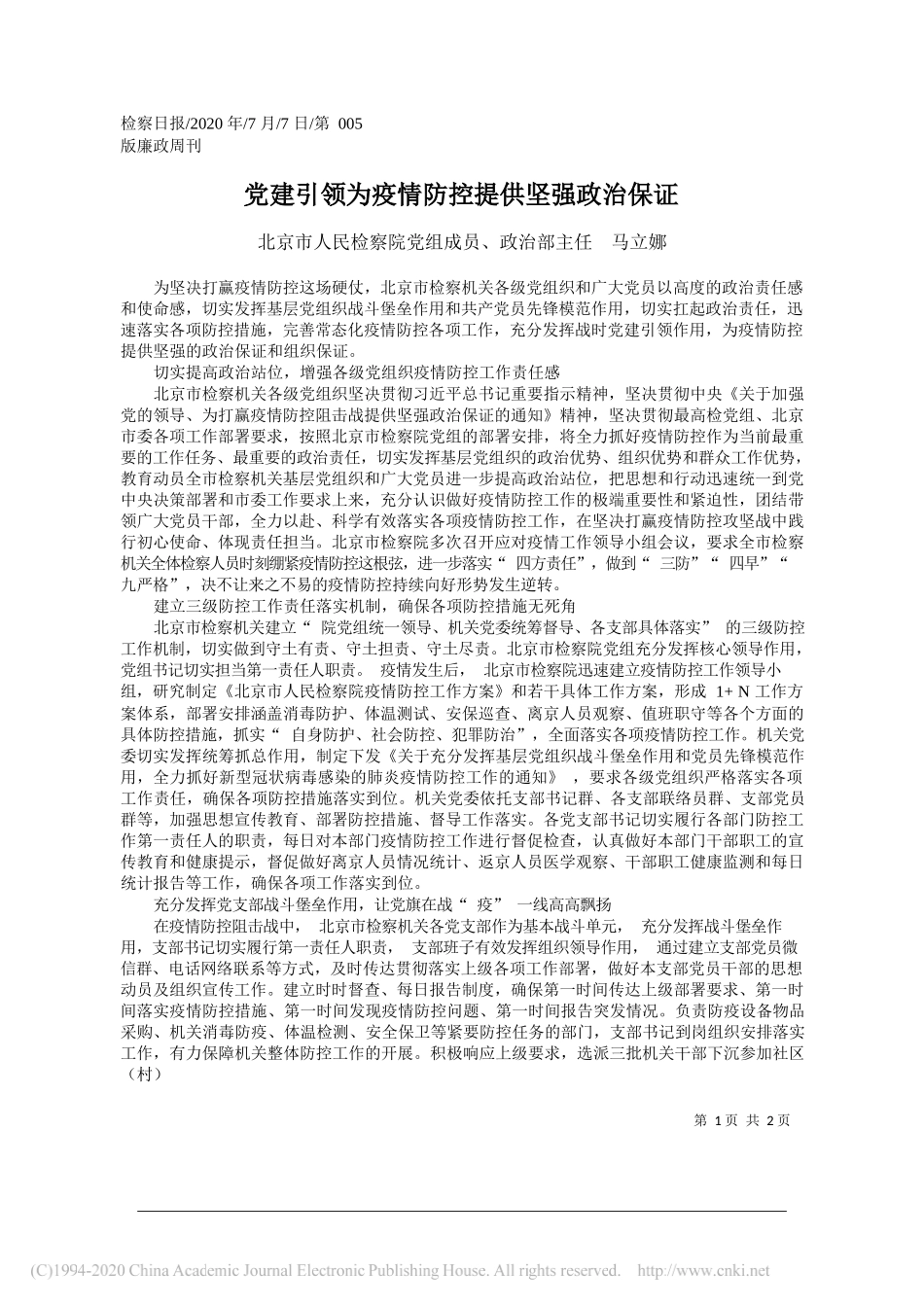 北京市人民检察院党组成员、政治部主任马立娜：党建引领为疫情防控提供坚强政治保证_第1页