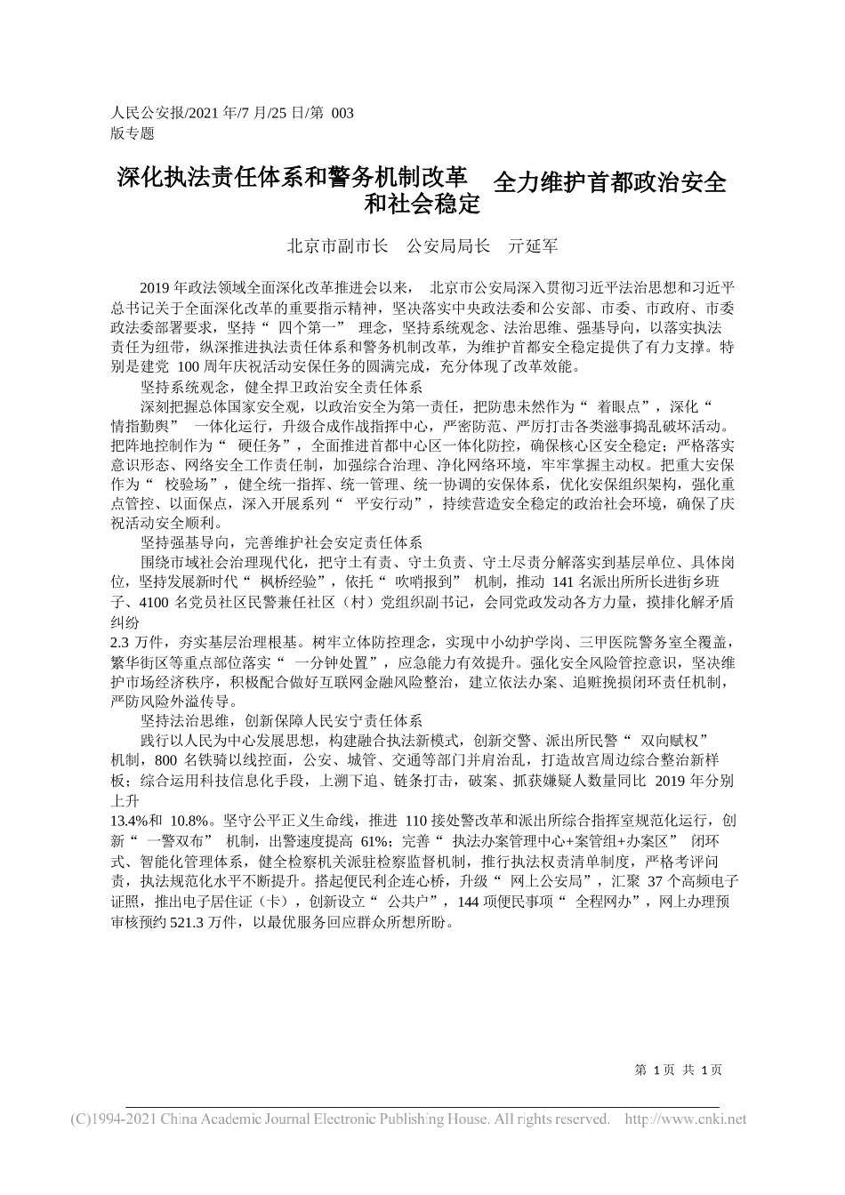 北京市副市长公安局局长亓延军：深化执法责任体系和警务机制改革全力维护首都政治安全和社会稳定_第1页