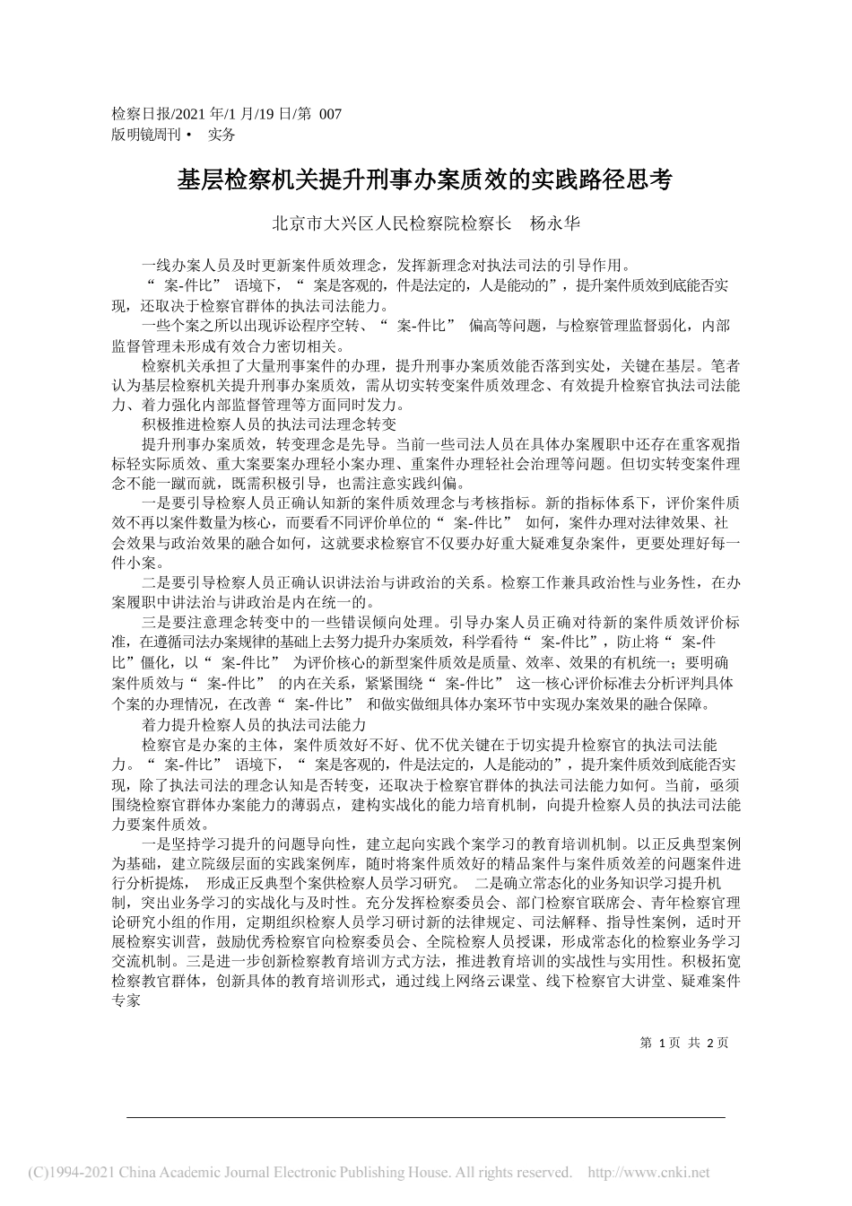 北京市大兴区人民检察院检察长杨永华：基层检察机关提升刑事办案质效的实践路径思考_第1页