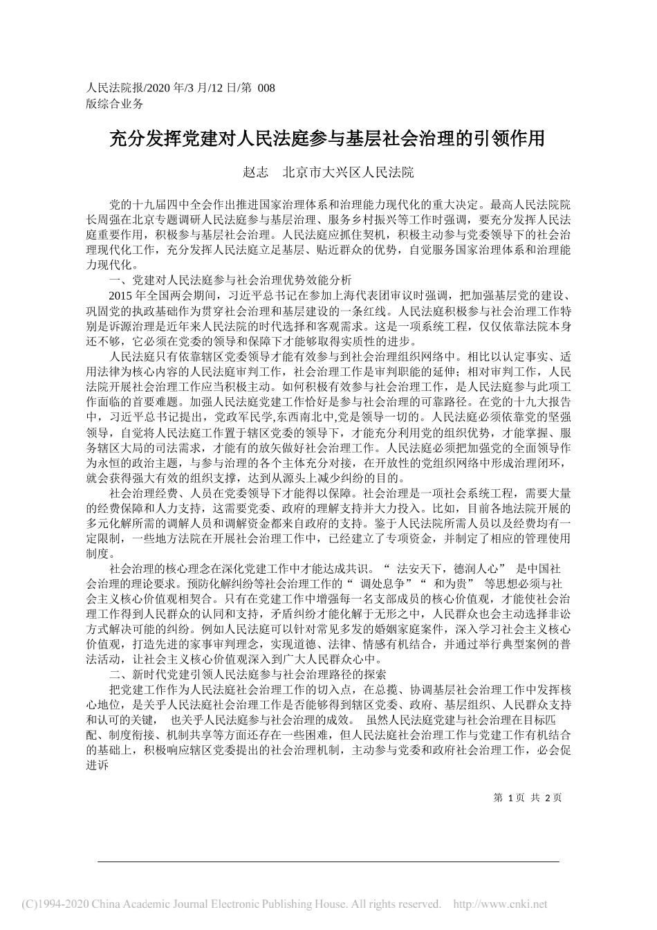 北京市大兴区人民法院赵志：充分发挥党建对人民法庭参与基层社会治理的引领作用_第1页