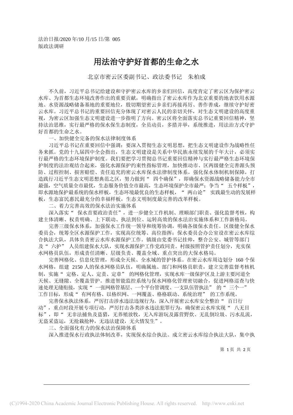 北京市密云区委副书记、政法委书记朱柏成：用法治守护好首都的生命之水_第1页