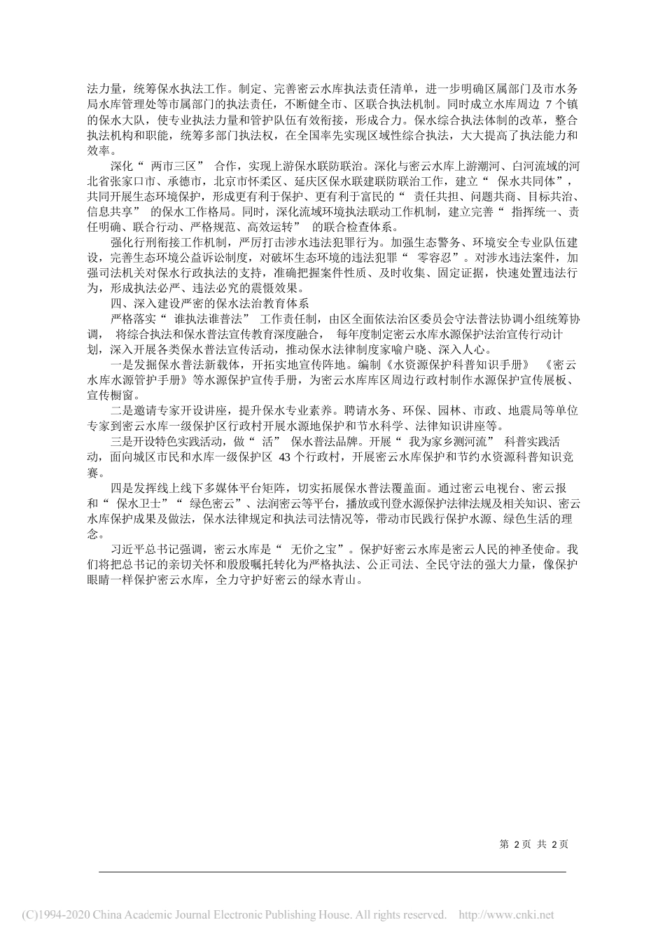 北京市密云区委副书记、政法委书记朱柏成：用法治守护好首都的生命之水_第2页