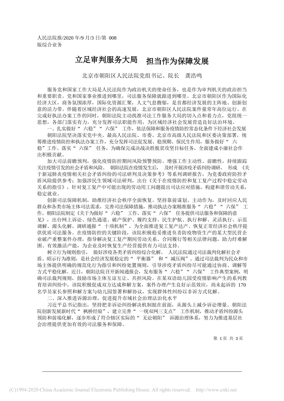 北京市朝阳区人民法院党组书记、院长龚浩鸣：立足审判服务大局担当作为保障发展_第1页