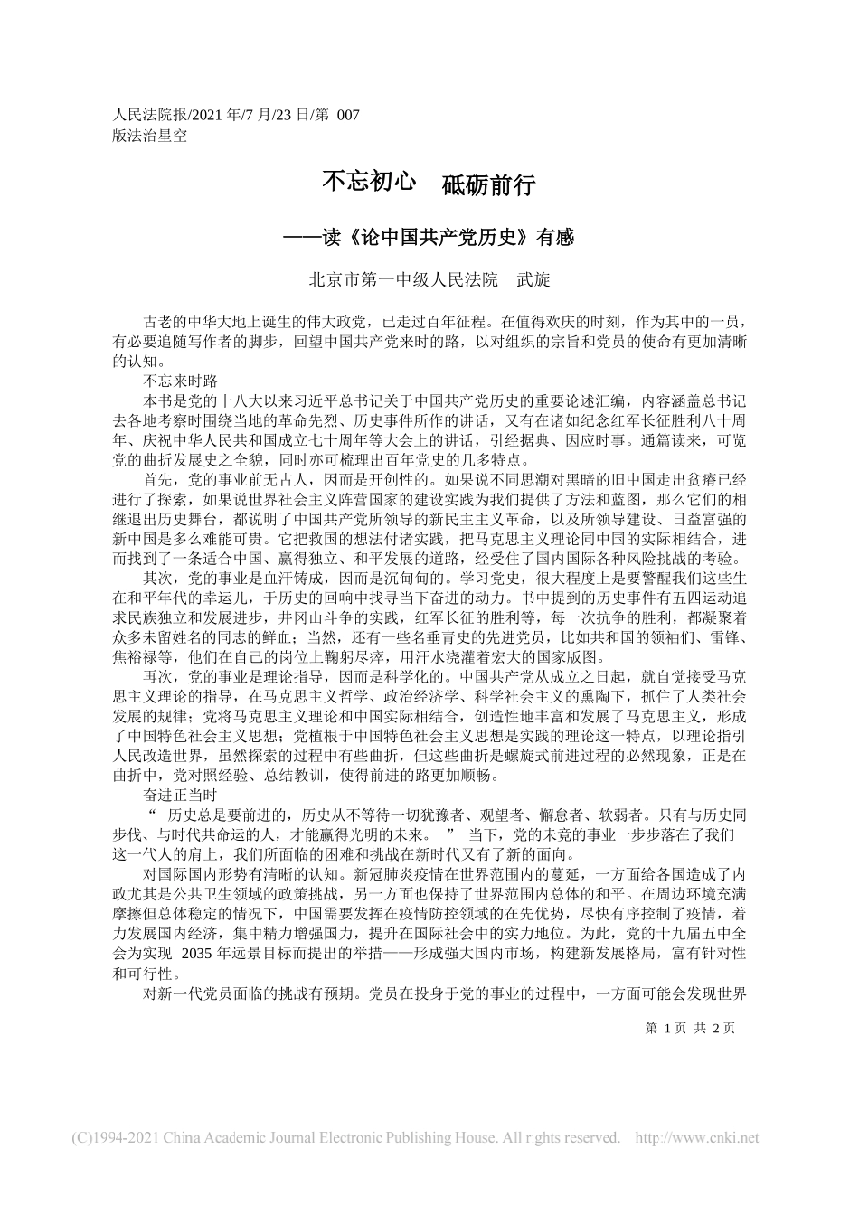 北京市第一中级人民法院武旋：不忘初心砥砺前行_第1页