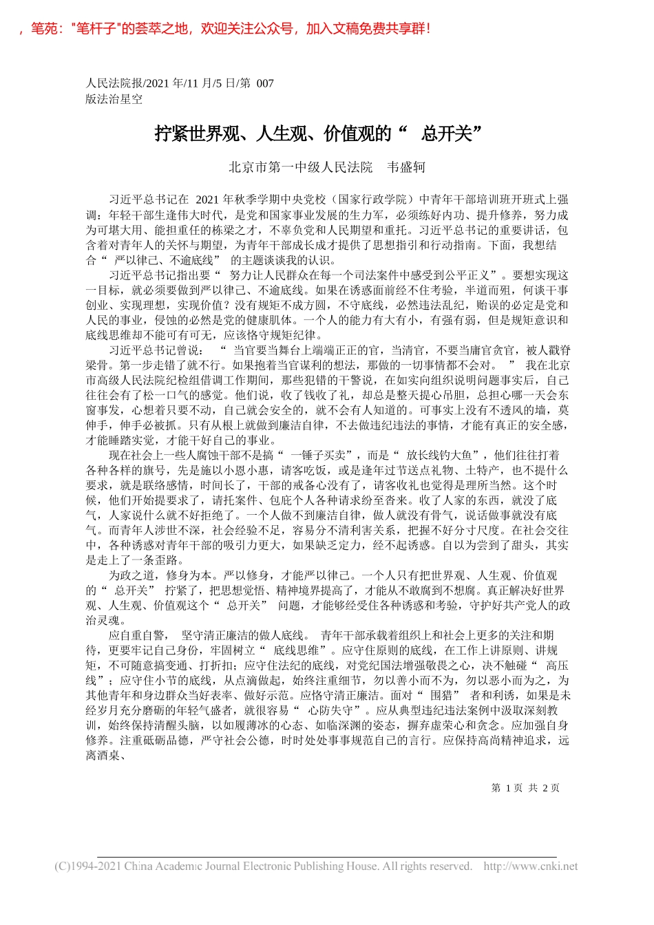 北京市第一中级人民法院韦盛轲：拧紧世界观、人生观、价值观的总开关_第1页