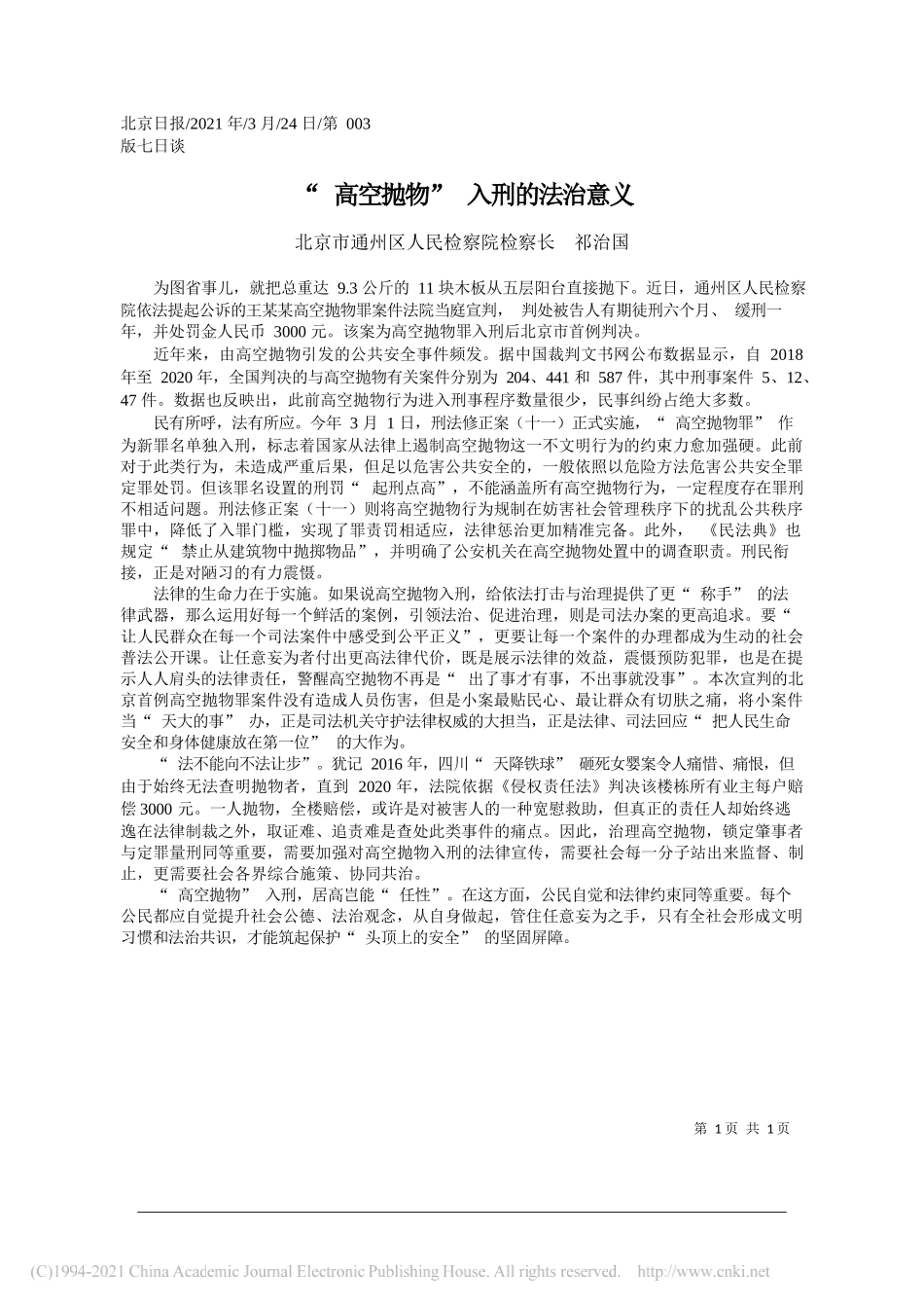 北京市通州区人民检察院检察长祁治国：高空抛物入刑的法治意义_第1页