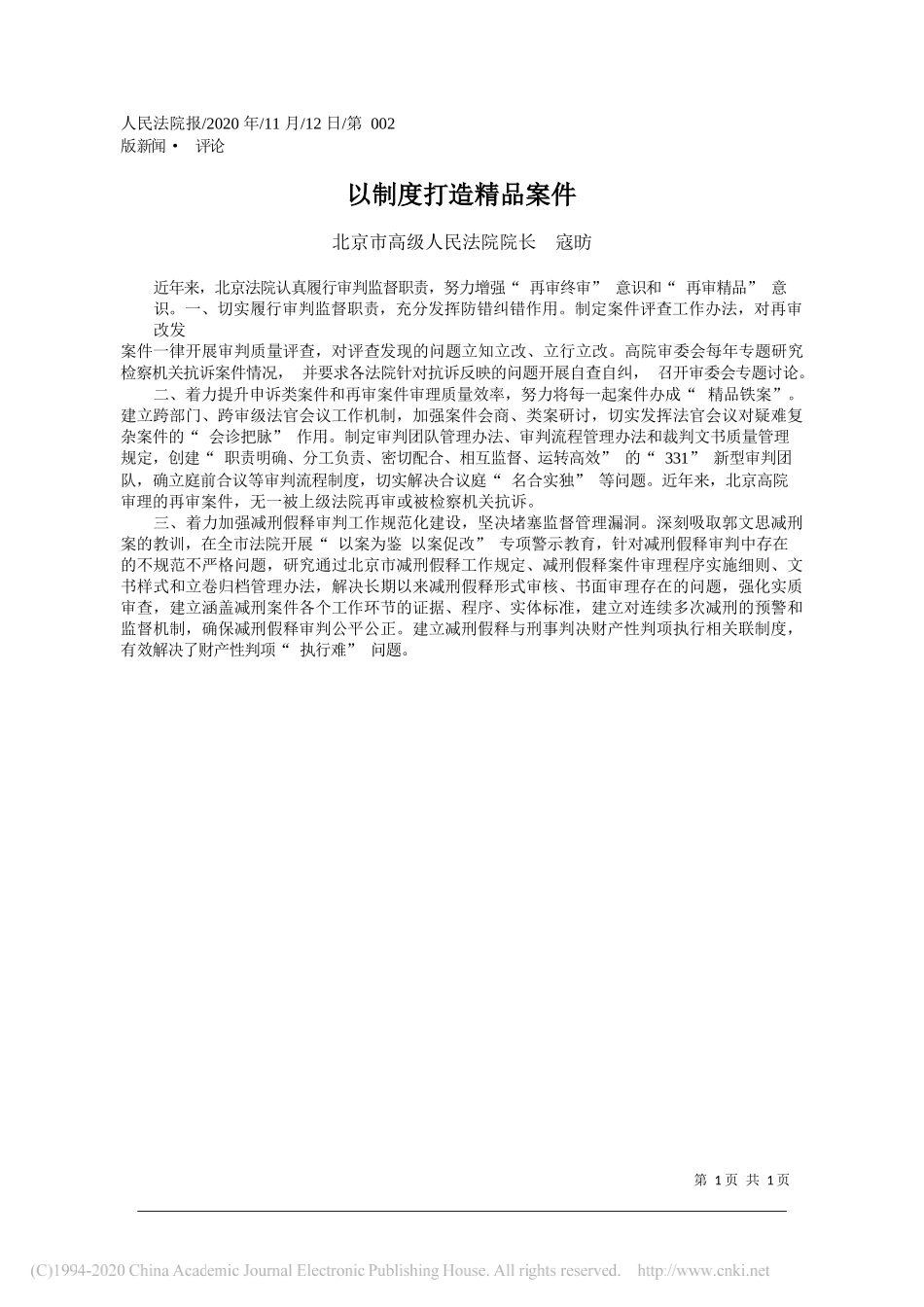 北京市高级人民法院院长寇昉：以制度打造精品案件_第1页