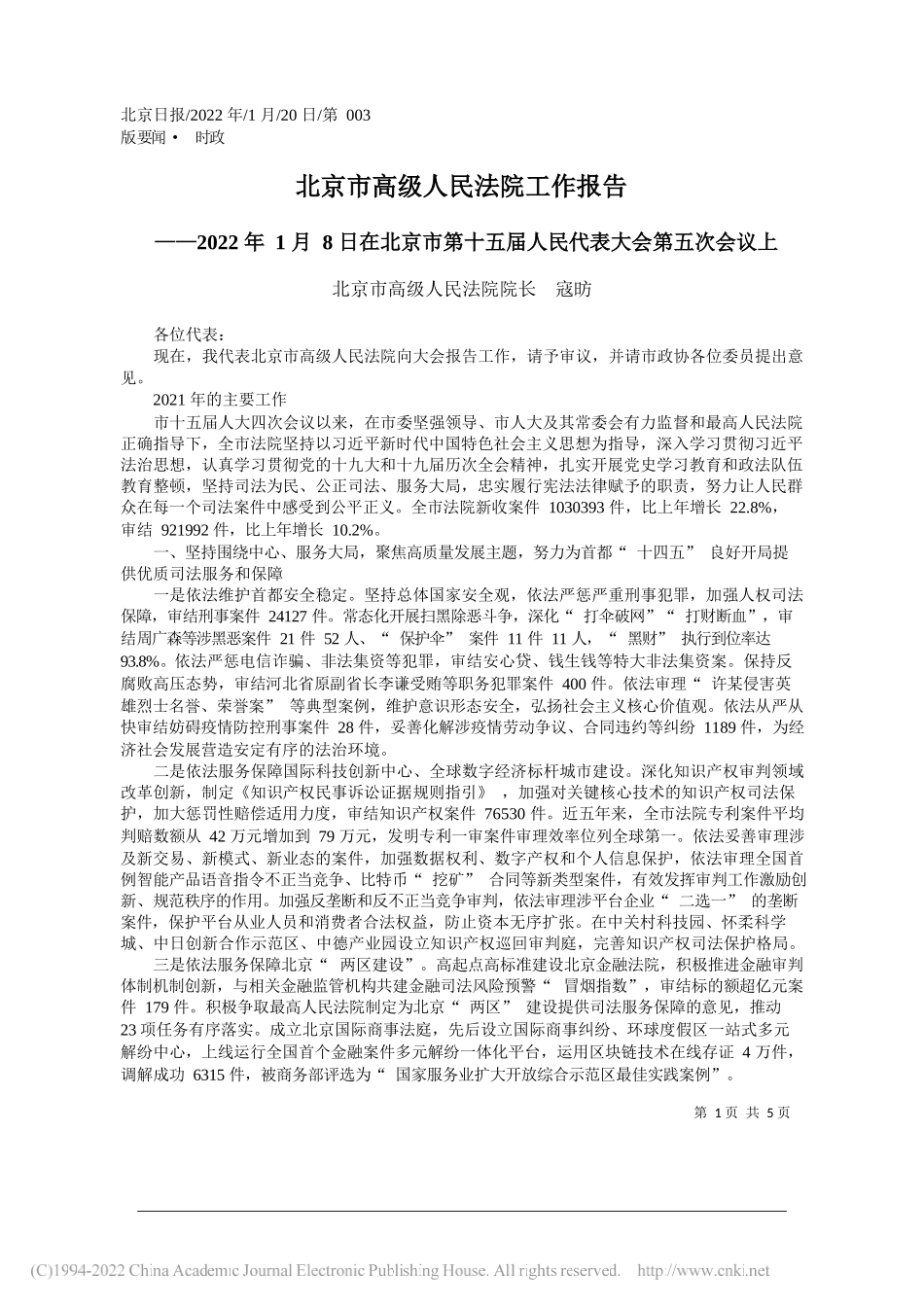 北京市高级人民法院院长寇昉：北京市高级人民法院工作报告_第1页