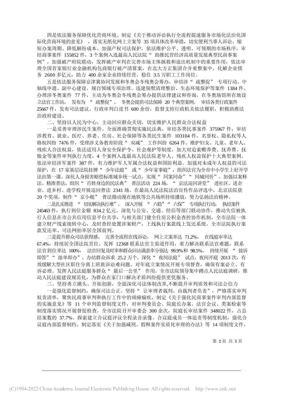 北京市高级人民法院院长寇昉：北京市高级人民法院工作报告_第2页