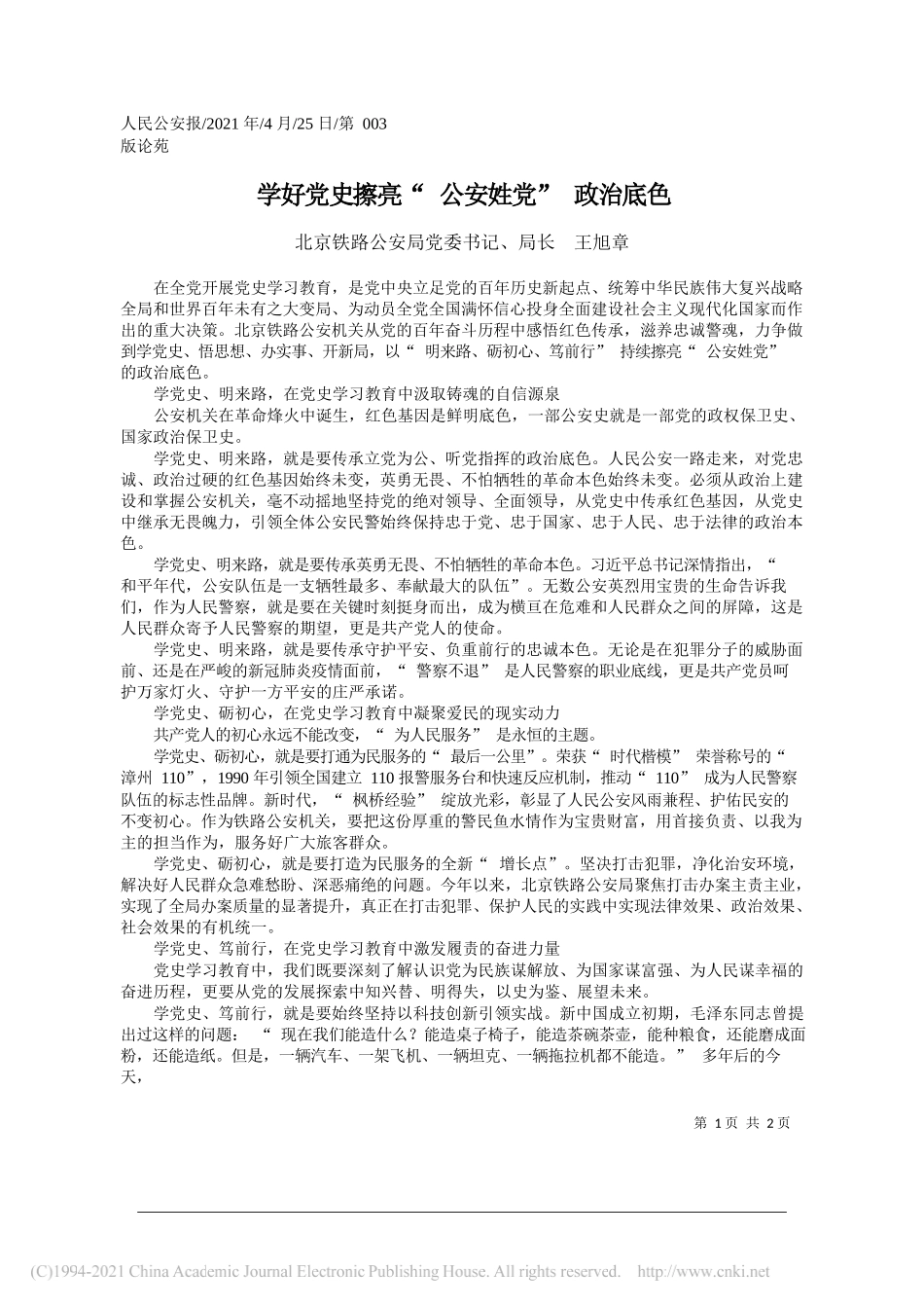 北京铁路公安局党委书记、局长王旭章：学好党史擦亮公安姓党政治底色_第1页