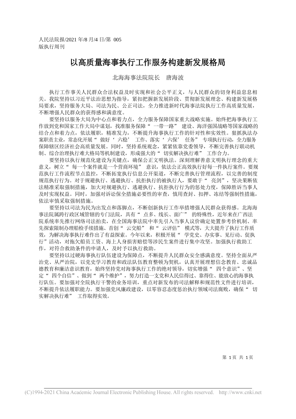 北海海事法院院长唐海波：以高质量海事执行工作服务构建新发展格局_第1页