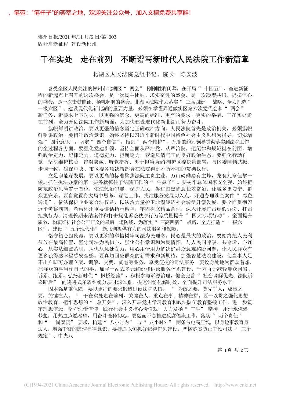 北湖区人民法院党组书记、院长陈安波：干在实处走在前列不断谱写新时代人民法院工作新篇章_第1页