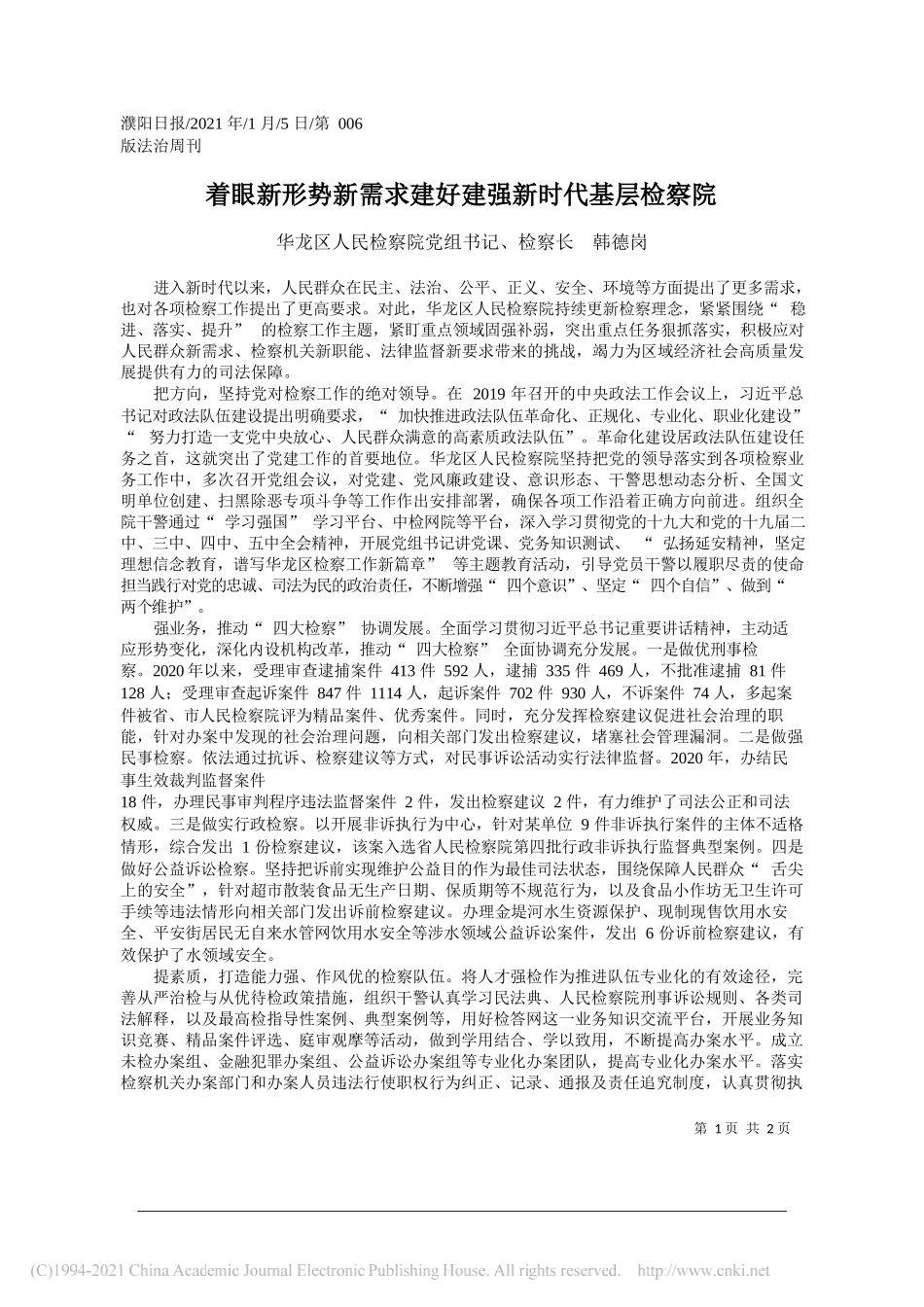 华龙区人民检察院党组书记、检察长韩德岗：着眼新形势新需求建好建强新时代基层检察院_第1页