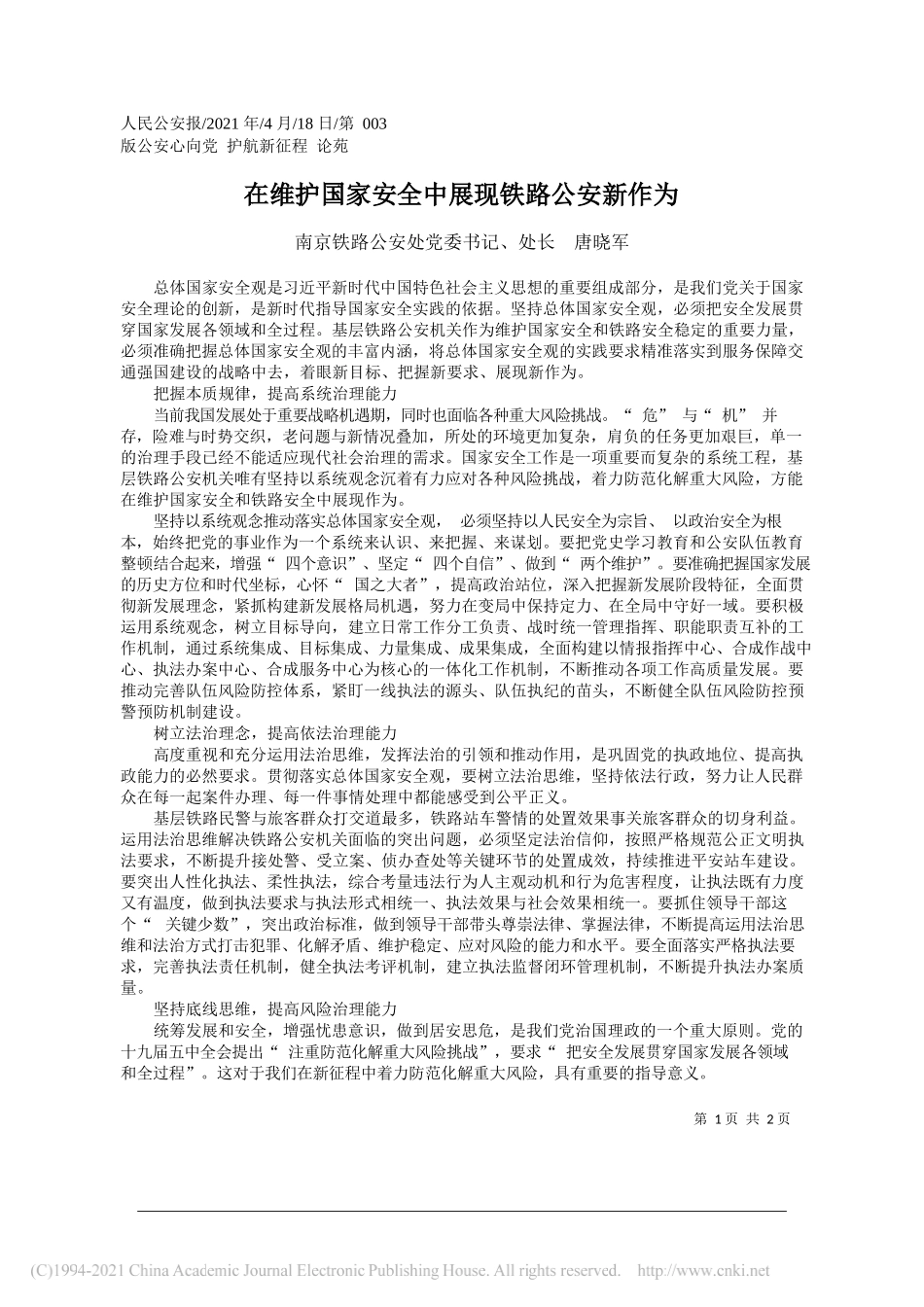 南京铁路公安处党委书记、处长唐晓军：在维护国家安全中展现铁路公安新作为_第1页