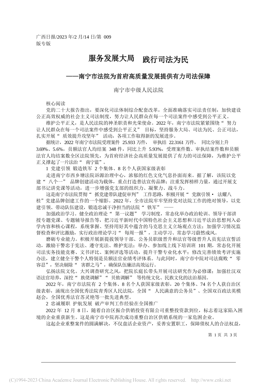 南宁市中级人民法院：服务发展大局践行司法为民_第1页