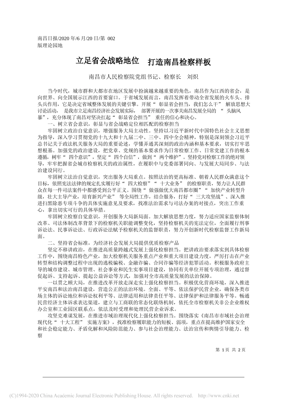 南昌市人民检察院党组书记、检察长刘炽：立足省会战略地位打造南昌检察样板_第1页