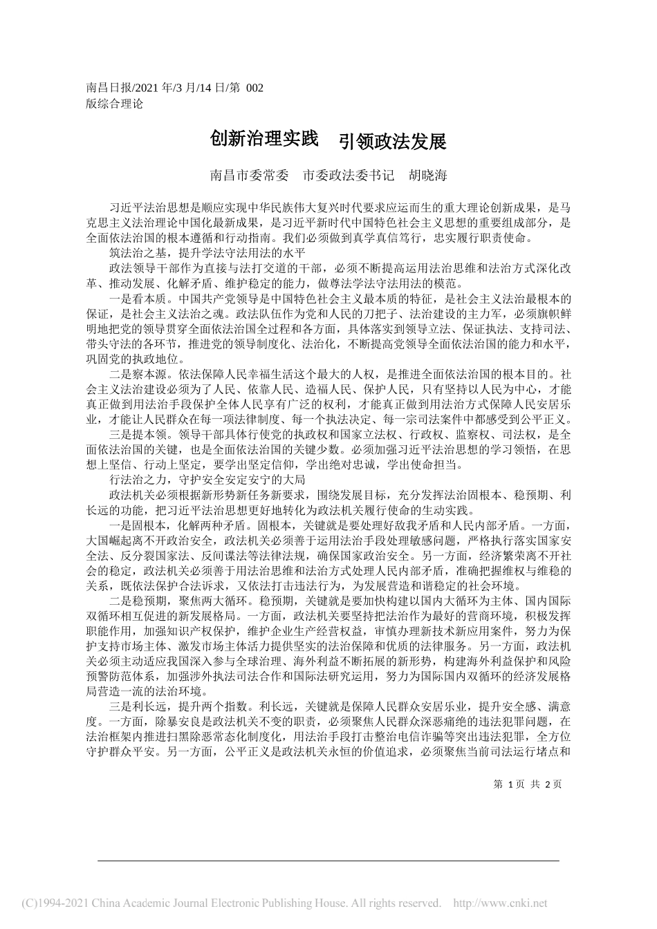 南昌市委常委市委政法委书记胡晓海：创新治理实践引领政法发展_第1页