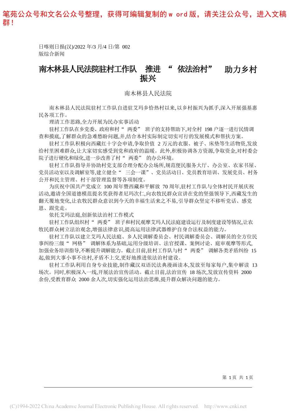 南木林县人民法院：南木林县人民法院驻村工作队推进依法治村助力乡村振兴_第1页