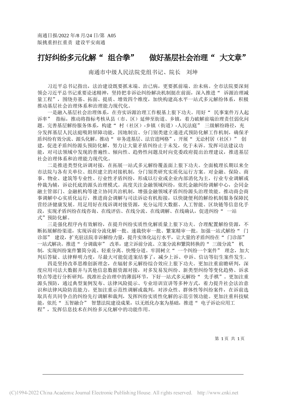 南通市中级人民法院党组书记、院长刘坤：打好纠纷多元化解组合拳做好基层社会治理大文章_第1页