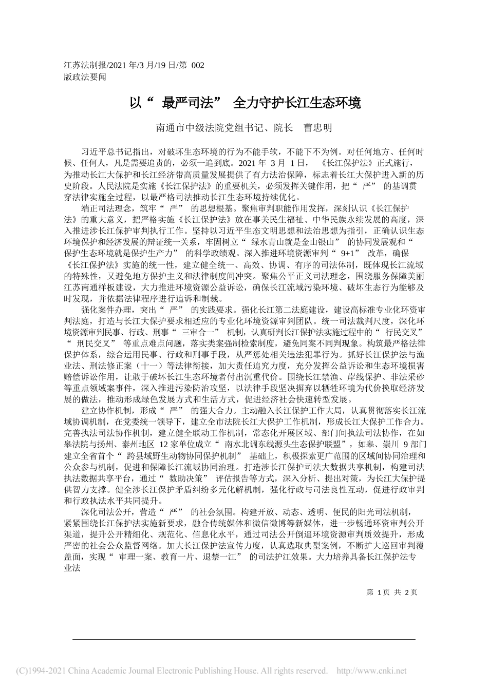 南通市中级法院党组书记、院长曹忠明：以最严司法全力守护长江生态环境_第1页