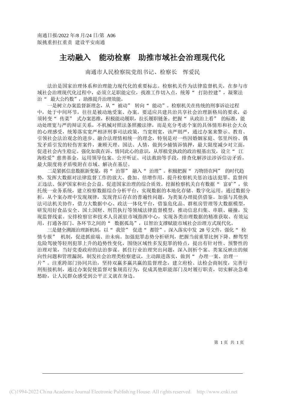 南通市人民检察院党组书记、检察长恽爱民：主动融入能动检察助推市域社会治理现代化_第1页