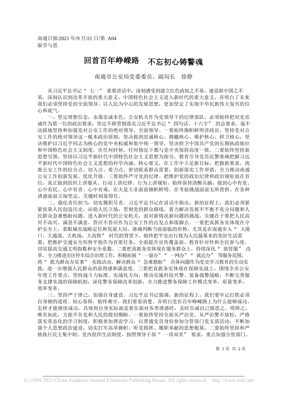 南通市公安局党委委员、副局长徐静：回首百年峥嵘路不忘初心铸警魂——“笔苑”微信公众号整理_第1页