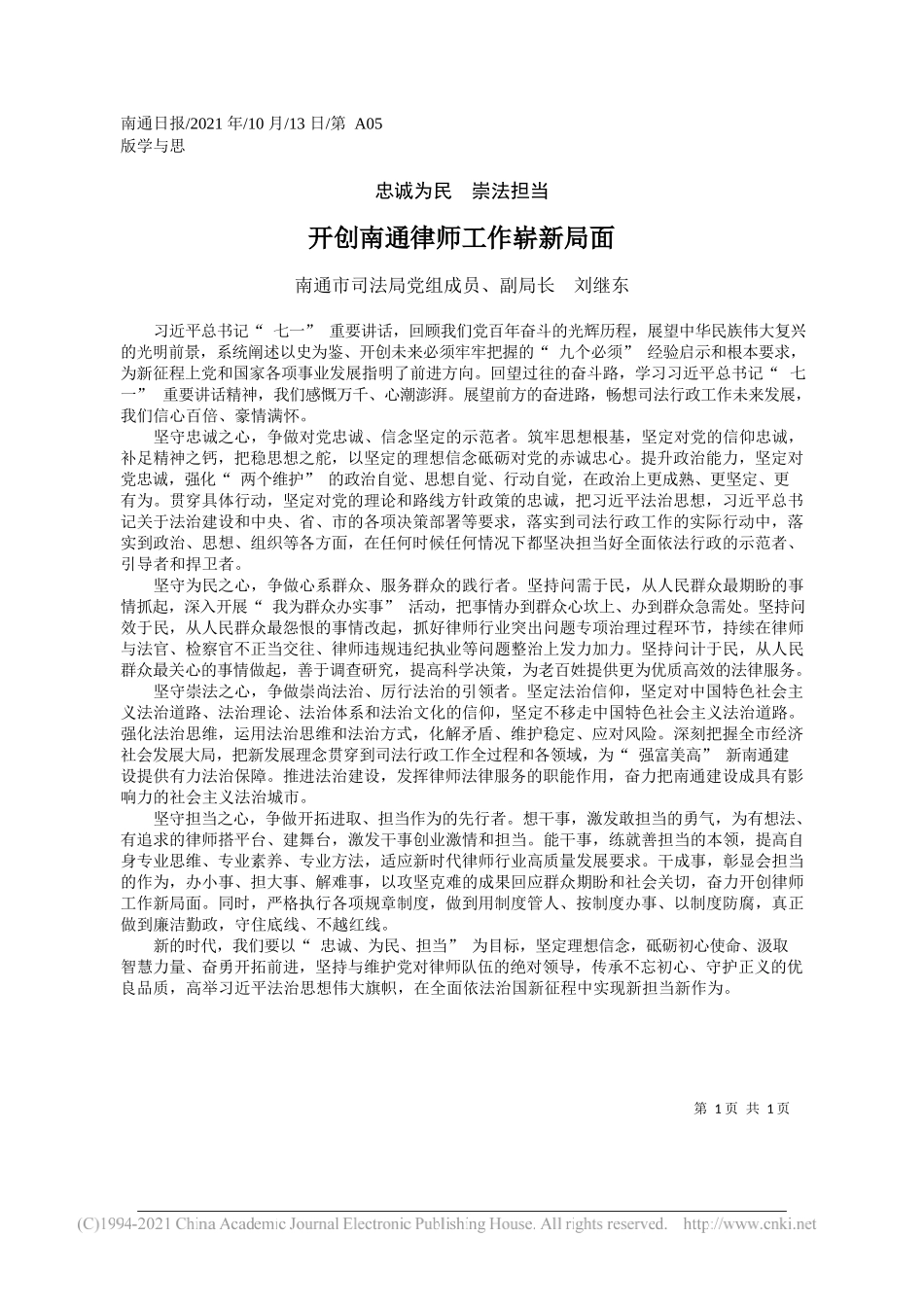 南通市司法局党组成员、副局长刘继东：开创南通律师工作崭新局面_第1页