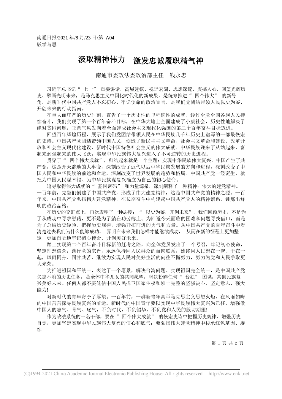 南通市委政法委政治部主任钱永忠：汲取精神伟力激发忠诚履职精气神_第1页