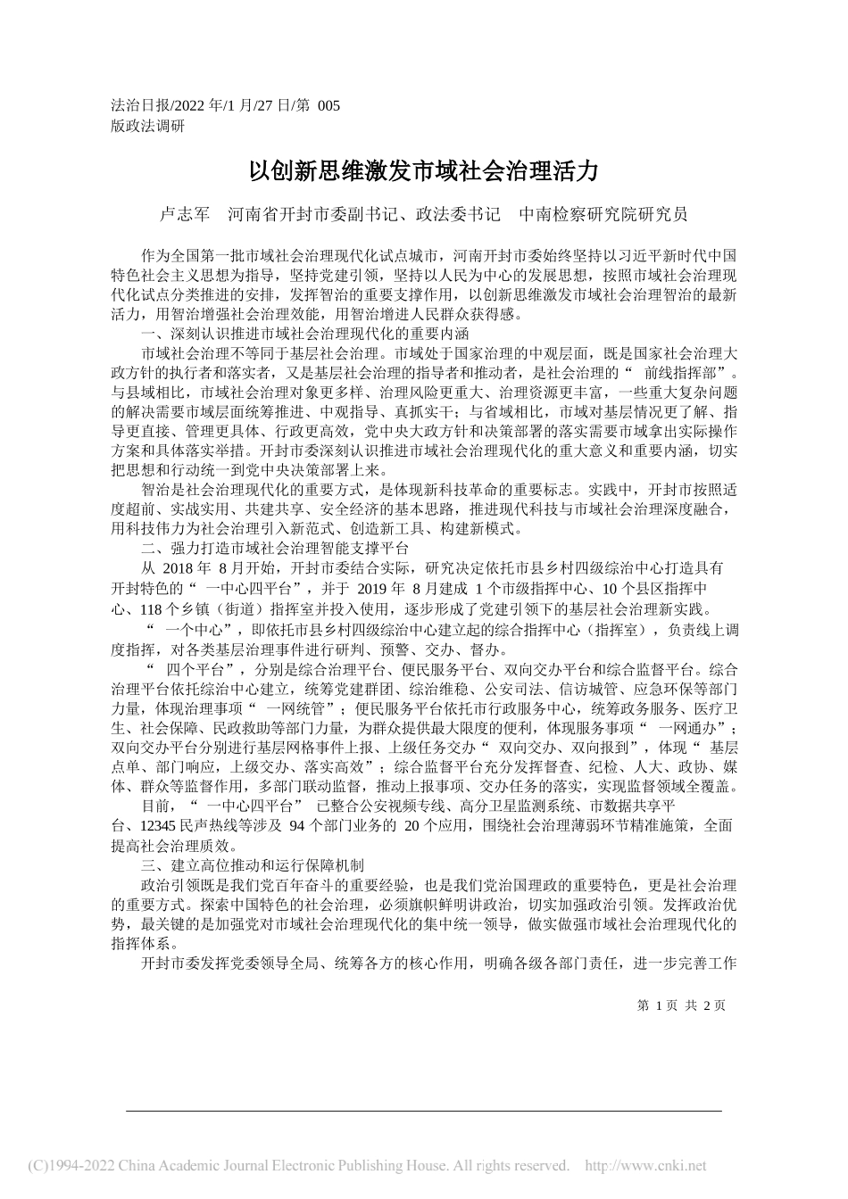 卢志军河南省开封市委副书记、政法委书记中南检察研究院研究员：以创新思维激发市域社会治理活力_第1页