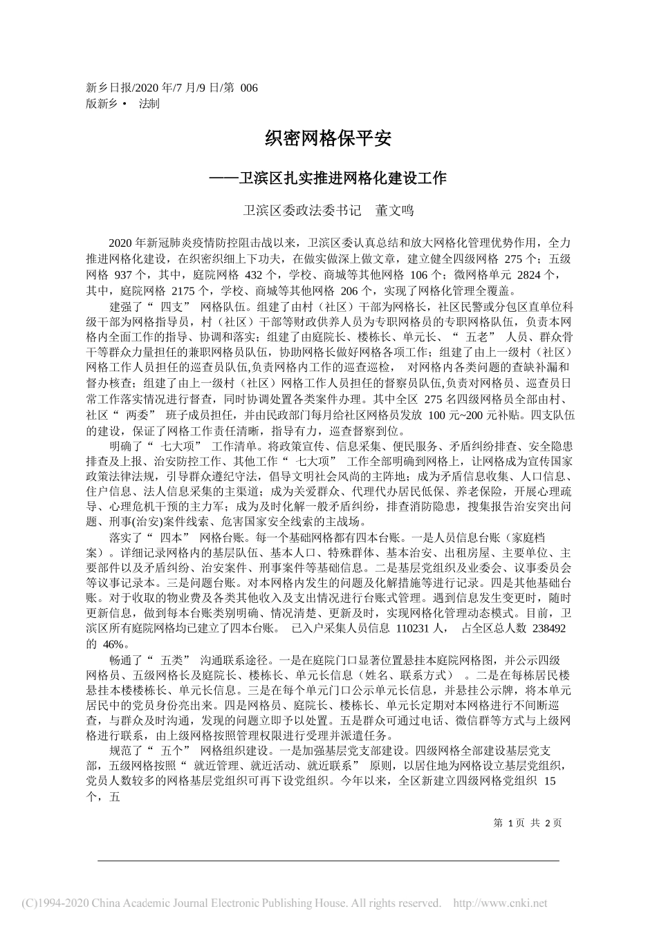 卫滨区委政法委书记董文鸣：织密网格保平安_第1页