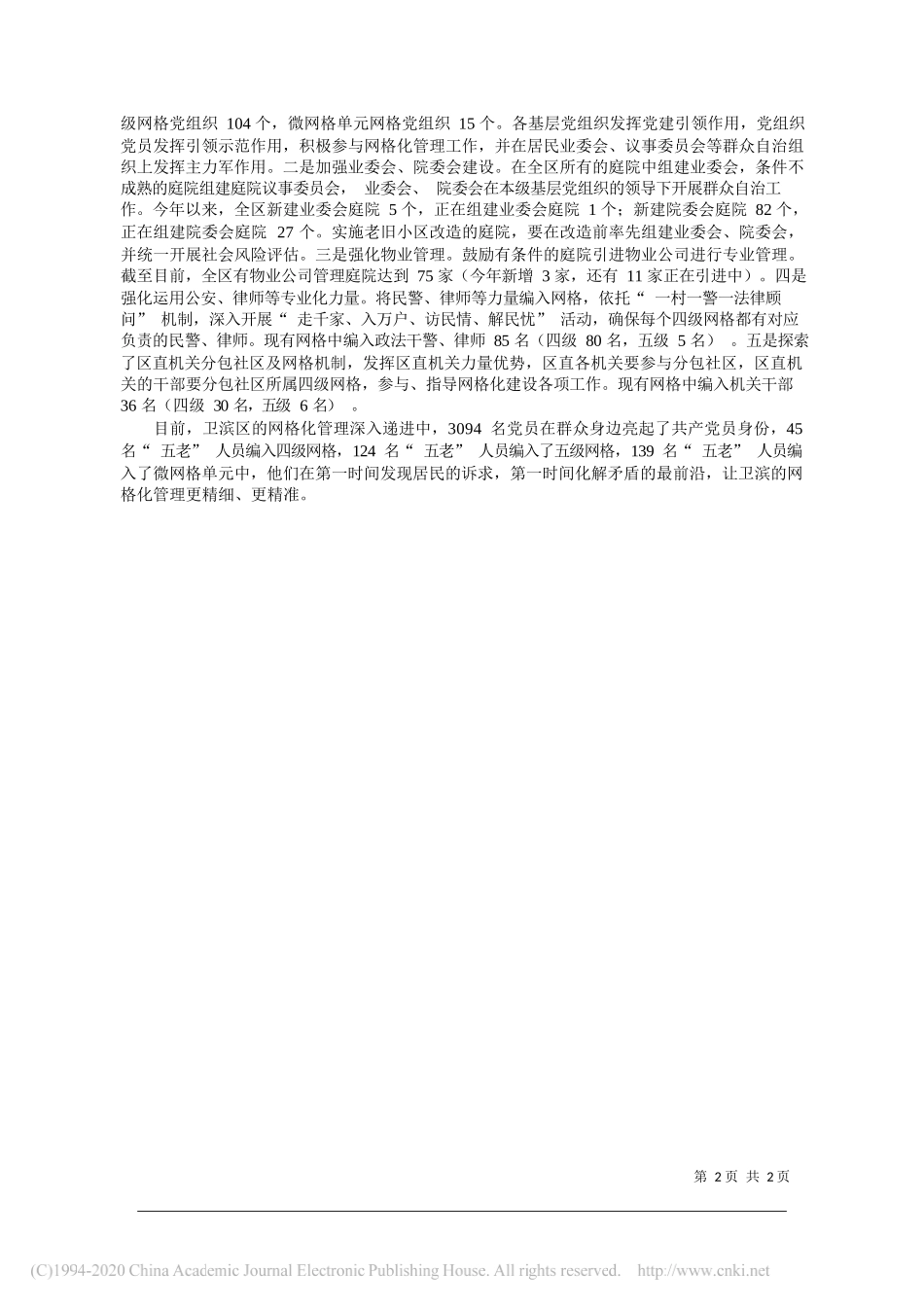 卫滨区委政法委书记董文鸣：织密网格保平安_第2页