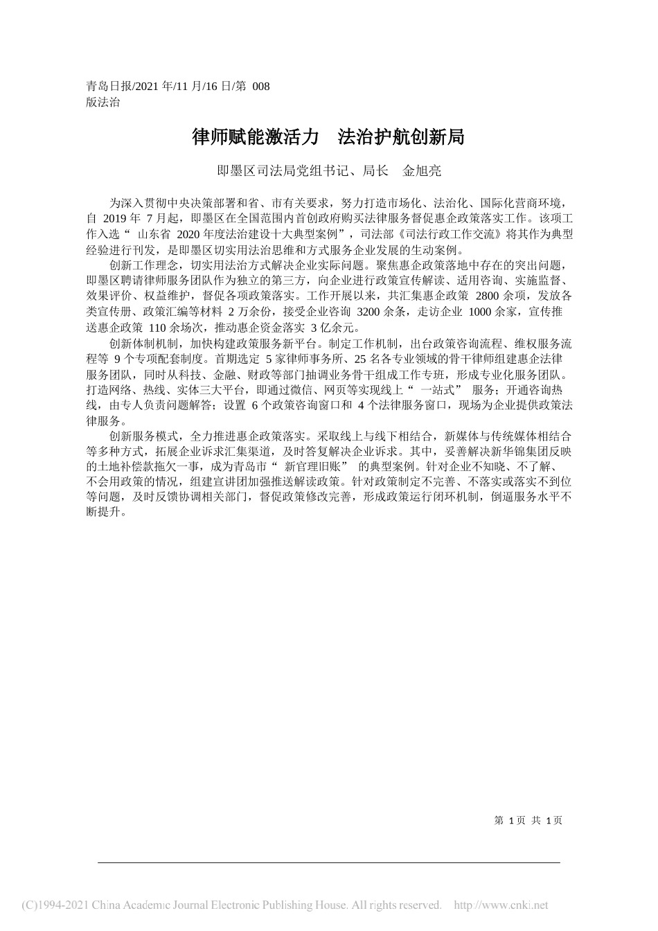 即墨区司法局党组书记、局长金旭亮：律师赋能激活力法治护航创新局_第1页