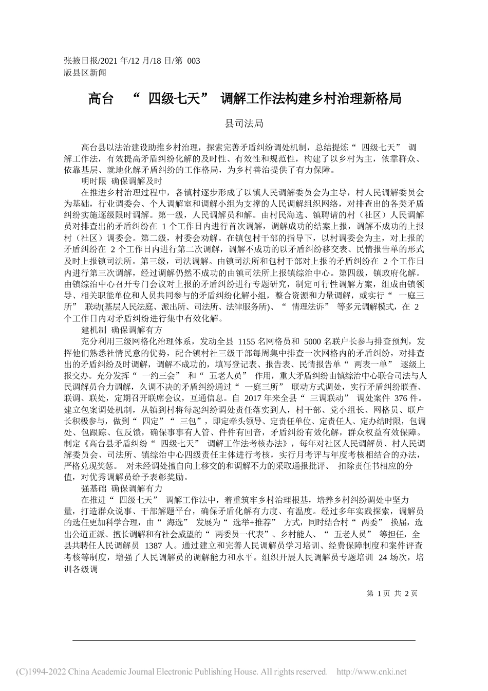 县司法局：高台四级七天调解工作法构建乡村治理新格局——笔苑公众号和文名公众号辛苦整理_第1页