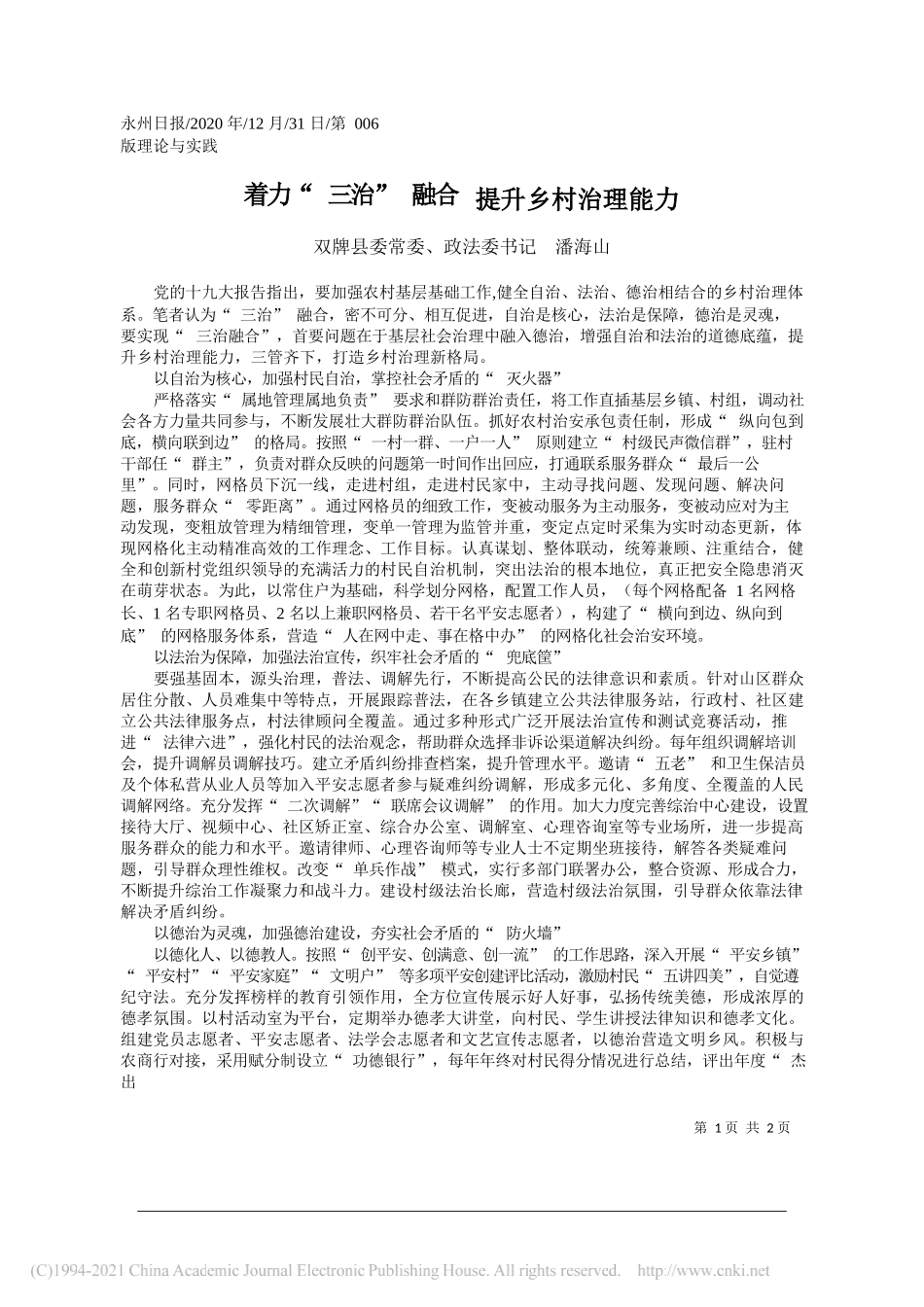 双牌县委常委、政法委书记潘海山：着力三治融合提升乡村治理能力_第1页