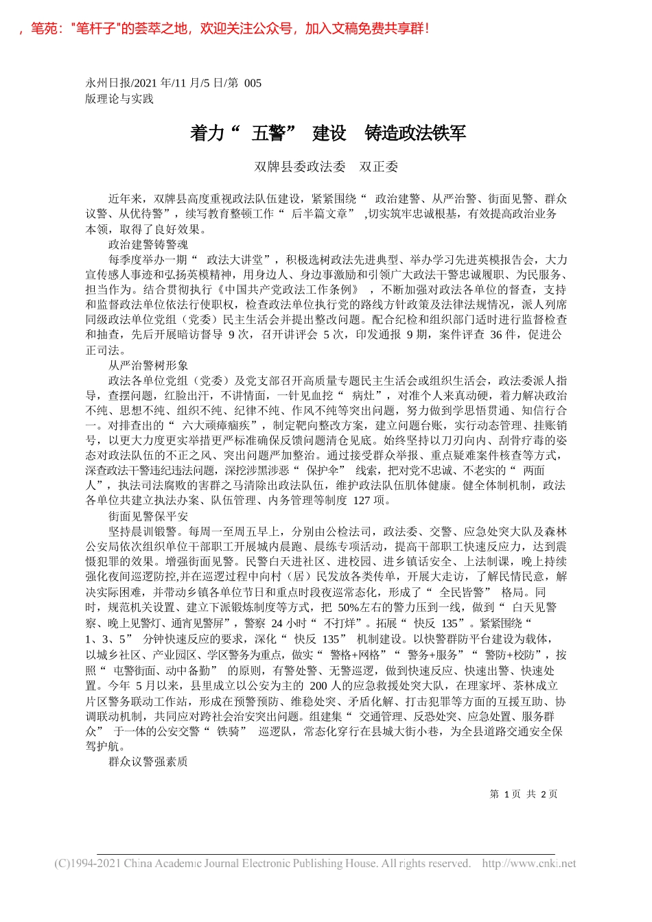 双牌县委政法委双正委：着力五警建设铸造政法铁军_第1页