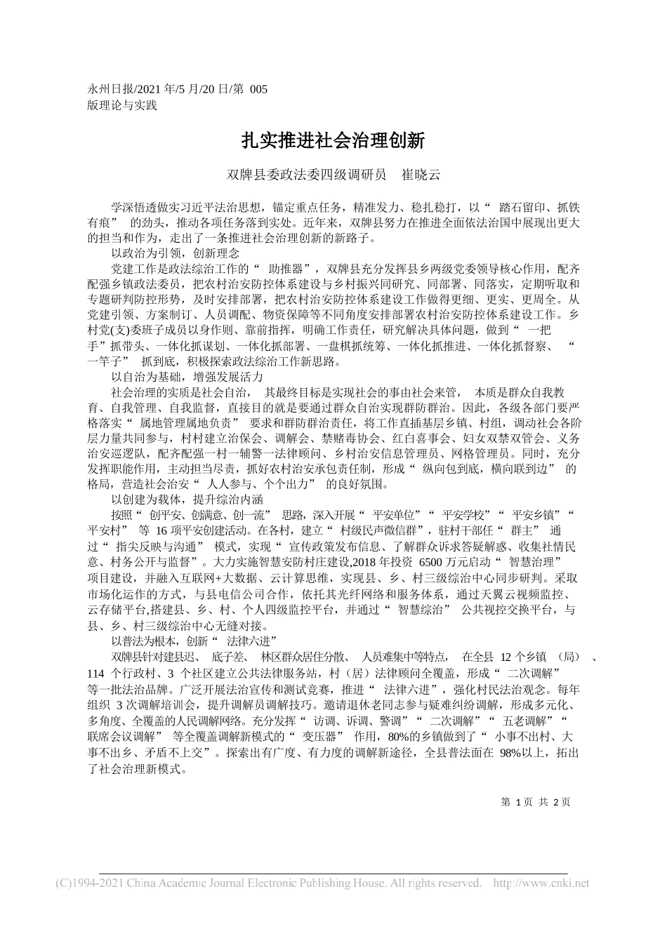 双牌县委政法委四级调研员崔晓云：扎实推进社会治理创新_第1页